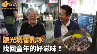 【憲在台南EP83】找回童年的好滋味！｜觀光城雪乳冰｜林俊憲