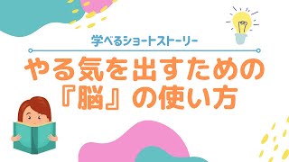 【3分で学ぶ】「やる気を出すための『脳』の使い方」・学べるショートストーリー #2