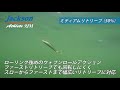 ルアー水中アクション動画【アスリート9jm】