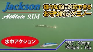 ルアー水中アクション動画【アスリート9JM】