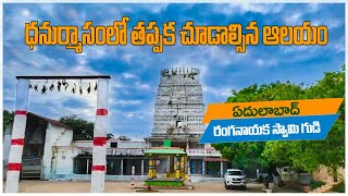 ఏదులాబాద్  రంగనాయక స్వామి గుడి చరిత్ర  | Ranganayaka Swamy Temple Edulabad | Omnamaha