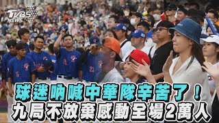 球迷吶喊中華隊辛苦了！　九局不放棄感動全場2萬人 ｜TVBS新聞 @TVBSNEWS01