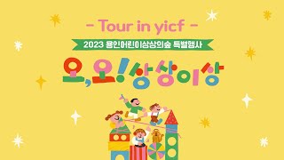 [Tour in yicf] 2023 용인어린이상상의숲 특별행사 오, 오! 상상이상