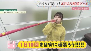 おうちで楽しく！正月太り解消グッズ【アサデス。】