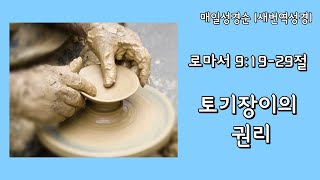 [로마서 9:19-29절] 토기장이의 권리