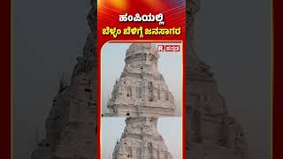 New Year 2025 Celebration In Hampi : ಹಂಪಿಯಲ್ಲಿ ಬೆಳ್ಳಂ ಬೆಳಿಗ್ಗೆ ಜನಸಾಗರ