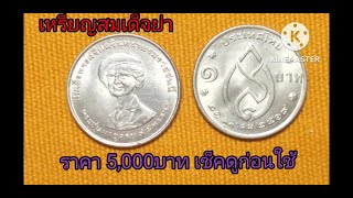 เหรียญสมเด็จย่า รับซื้อ 5,000บาท แบบไหน เช็คดูก่อนใช้