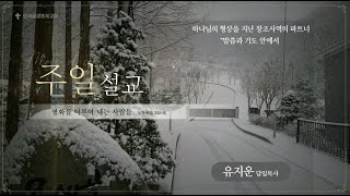 모새골공동체교회 250112 - 주일 설교