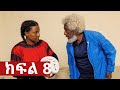 ትሁት ክፍል 8
