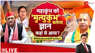 Taal Thok Ke LIVE: महाकुंभ को 'मृत्युकंभ' बताया...ज्ञान कहां से आया? | Mamata Banerjee | Maha Kumbh