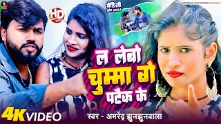 #video | ल लेबो चुम्मा गे पटैक के |#Amrendra Jhunjhunwala maithli Song | La Lebo Chumma Ge Patek Ke