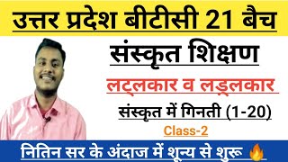 UP Deled/BTC 21 batch||संस्कृत||Sanskrit||लड़्लकार जानकारी व संस्कृत में गिनती की जानकारी||By-Nitin