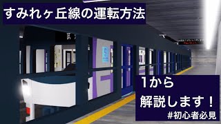 【🔰初心者必見】すみれヶ丘地下鉄の運転方法、製作者が1から解説します！ #すみれヶ丘地下鉄