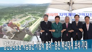 [영상]영천경마공원 사업승인 기념식 열려…영천 백년대계 초석 기대