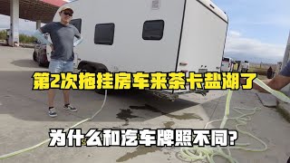 第2次拖挂房车来茶卡盐湖了，补水时被人问为什么和汽车牌照不同   打破传统房车模式，打造属于国人的拖挂房车？双轴干湿分离全铝