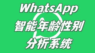 WhatsApp智能年龄性别分析系统【WhatsApp账号购买】#whatsapp #WhatsApp筛选年龄 #海外WhatsApp性别年龄数据筛查 #️whatsapp大数据系统 #ws