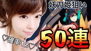 【陰陽師】妖刀姫狙って５０連！！確率１%は本当か！？