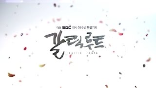 대전MBC 창사 51주년 특별기획 갈릭루트 1부