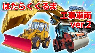 はたらくくるま（工事車両がたくさん登場）おかあさんといっしょNHK Eテレ歌詞付きver 2