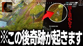 【神回】敵と接敵‼この後誰もが予測しない奇跡が起きた‼ / Apex Legends