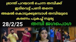 Janakiyudeyum abiyudeyum veedu #28/2/25 | തമ്പിയുടെ കരണം തകർത്ത സൂര്യ