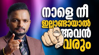 നാളെ നീ ഇല്ലാണ്ടായാൽ അവൻ വരും | Dr. ANIL BALACHANDRAN | Dr. അനിൽ ബാലചന്ദ്രൻ