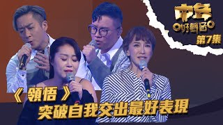 中年好聲音 ｜第7集 ｜《 領悟 》 突破自我交出最好表現｜ 李思林 ｜ 涂家堯 ｜ 彭澤英 ｜ 梁愷庭