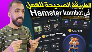 احصل على اكثر من 5 مليون عملة هامستر الجديدة بأسهل طريقة ممكن | شرح عملة هامستر hamster kombot