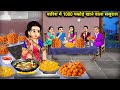 बारिश में 1000 पकौड़े खाने वाला ससुराल || Barish Mein 1000 Pakode Khane Wala Sasural || Hindi Story.