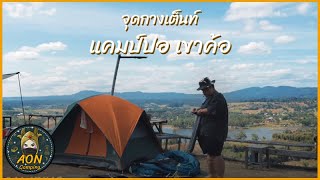 EP.28 Aon camping จุดกางเต็นท์ แคมป์ปอ เขาค้อ