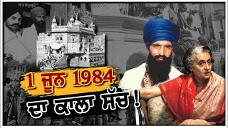 1 ਜੂਨ 1984 ਦਾ ਕਾਲਾ ਸੱਚ ! || 1984 EP-1 || THE TV NRI