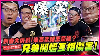 【JOE是要爆笑】兄弟鬩牆互相傷害!!! 新春懲罰大挑戰～樂高素組王是誰？@MADWORKS01 ｜Mr.Joe Hobby.tv