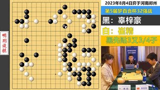 辜梓豪最恶霸名局：芈氏飞刀狂屠两条大龙，辣手吃光崔精半盘棋子