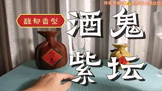 【酒鬼酒·紫坛】馥郁香型白酒测评！