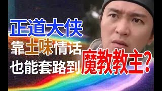 【半碗】推文《论如何错误地套路一个魔教教主》，一个充满着土味情话的古风沙雕文！