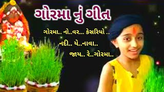 ગોરમા..નો. વર..કેસરિયો..નદી.. યે..નાવા..જાય..રે..ગોરમા.. @rasilanivarta #ગોરમાનાગીત #અલુણા_નાં_ગીત