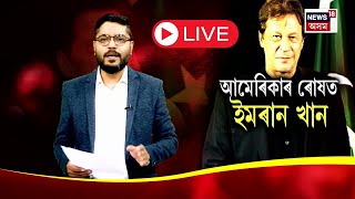 LIVE : Russia ৰ Ukraine আক্ৰমণক সমৰ্থন কৰিয়েই কাল হ’ল Imran Khan ৰ | Explained By Parthajyoti Borah