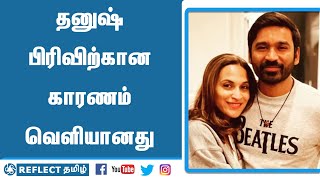 திருமண உறவை முறித்த தனுஷ் | Cinema | Dhanush Aiswarya | Reflect News Tamil