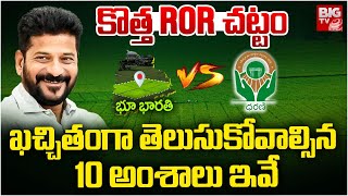 ROR చట్టంలో ఏముందంటే | Telangana New Revenue Act | ROR Act-2024 | CM Revanth Reddy | BIG TV