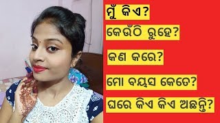 ଆସନ୍ତୁ ଜାଣିବା ଆଜି କିଛି ମୋ ବିଷୟରେ..My introduction video/IN ODIA