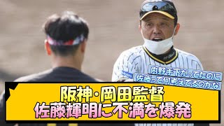 【スタメン落ちも...？】阪神・岡田監督 佐藤輝明に不満を爆発… 【なんJ 阪神ファン 反応 まとめ】【プロ野球ニュース】