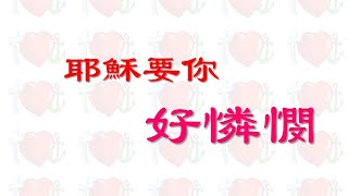 汐止152靈糧堂0607主日直播《蒙神憐憫『好』憐憫～積財寶在天上，耶穌要你發大財》楊金章牧師