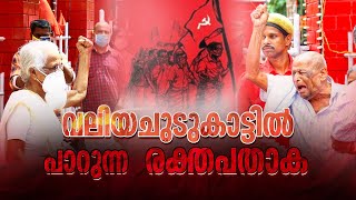 വലിയചുടുകാട്ടിൽ പാറുന്ന രക്തപതാക  |  പുന്നപ്ര വയലാര്‍ സമരം ‌| Punnapra-Vayalar uprising