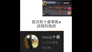 【全民槍戰】首次和十香單挑#1/試用烈焰改/狂暴牌位視角