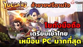 Yulgang M ยุทธภพเลือดใหม่!!เกมตำนานมือถือใหม่ ค้าขายฟรีตามใจ เหมือนPC ลงมือถือ ลงทะเบียนก่อนเข้าไทย