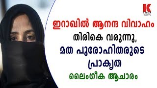 ഇറാഖിൽ ആനന്ദ വിവാഹം തിരികെ വരുന്നു,പുരോഹിതരുടെ ലൈംഗീക ആചാരം| karma news