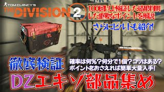 【ディビジョン2】ダークゾーンエキゾチック部品集めのポイントを徹底検証＆時間効率最高である理由を解説！※↓概要欄に追加重要説明あり