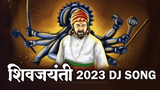 Shivjayanti Special DJ Song | Shivaji Maharaj 2022 DJ Song | New DJ Song | शिवजयंती उत्सव 2023 Song