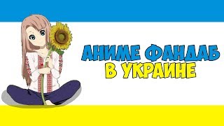 Аниме ФанДаб в Украине