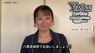 9/17(日)「YAON～八尾音楽祭～」南かおり（コメント）